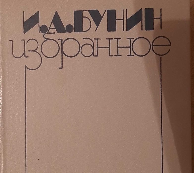 И.А. Бунин. Избранные