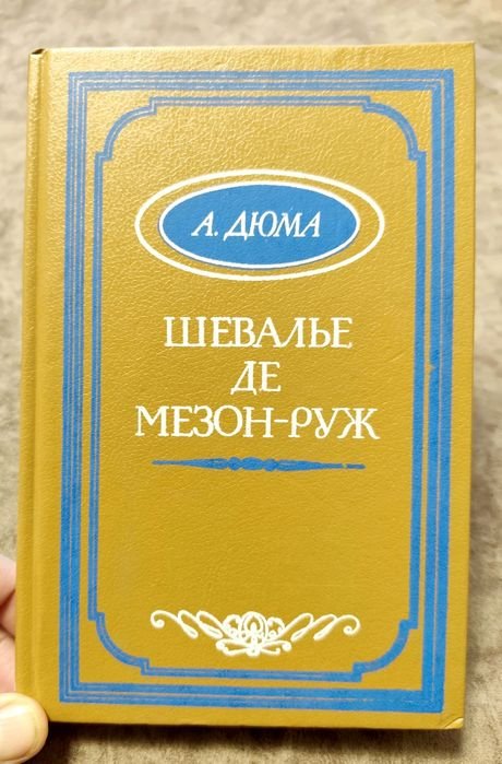 А. Дюма. Шевелье Де МезонРуж
