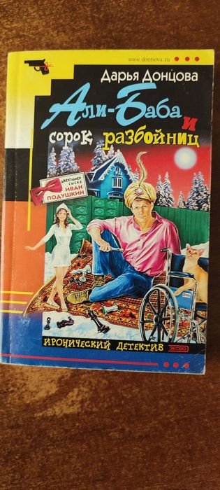 Д.Ю. Донцова. АлиБаба и сорок разбойниц