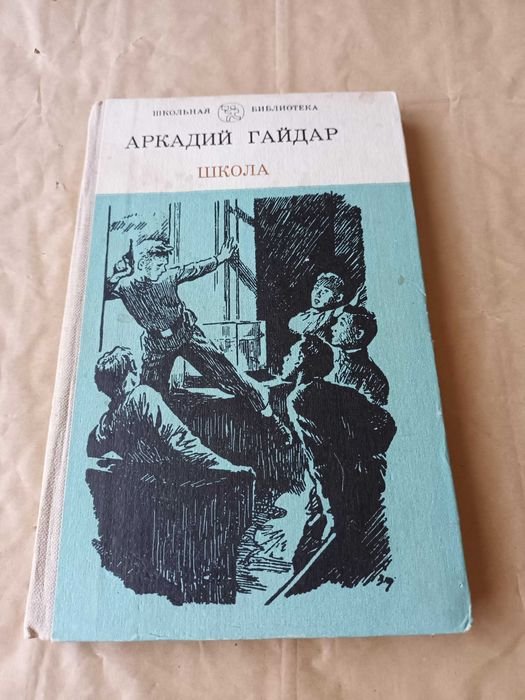 А. Гайдар. Школа