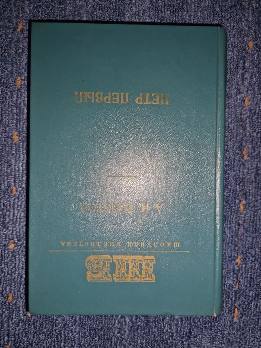 А.Н. Толстой. Пётр Первый