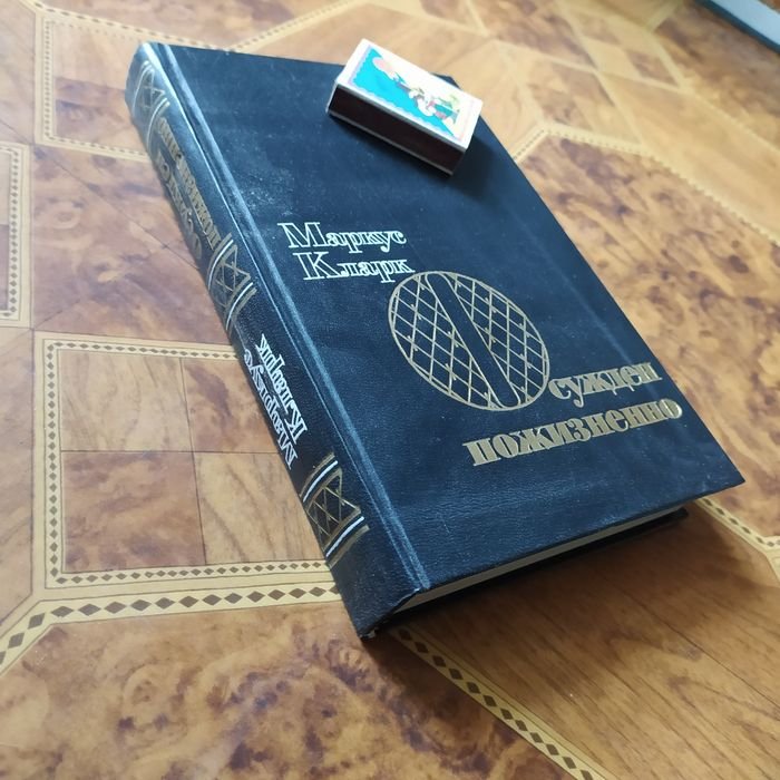 К. Маркс. Осужден пожизненно