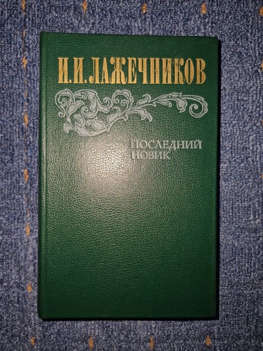 И.И. Лажечников. Последний новик