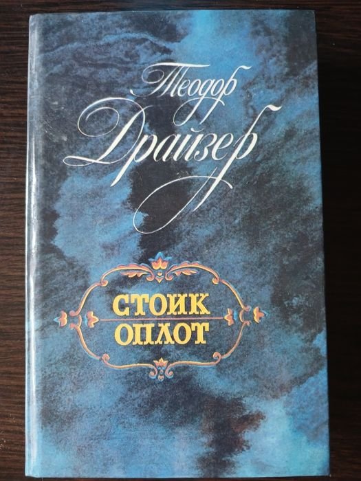 Т. Драйзер. Стоик. Оплот