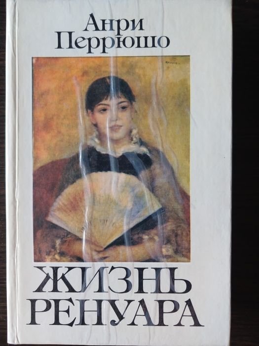 А. Перрюшо. Жизнь Ренуара