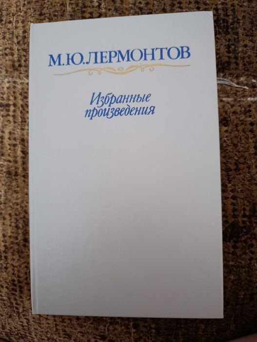М.Ю. Лермонтов. Избранные произведения