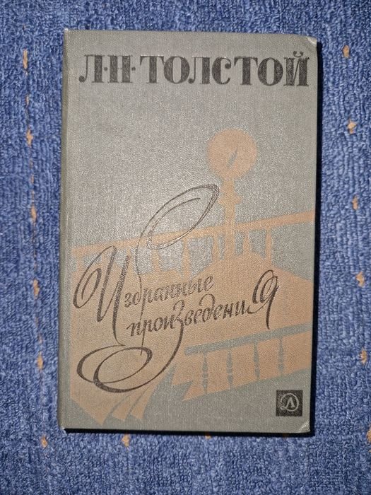 Л.Н. Толстой. Избранные произведения