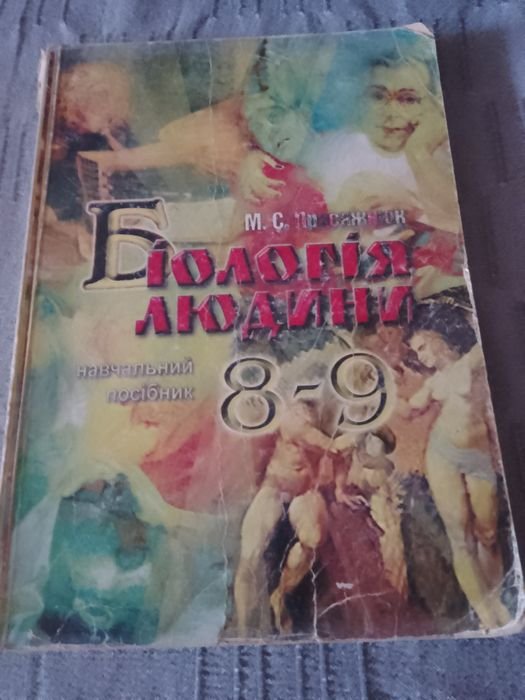 Биология человека. Человек и его здоровье