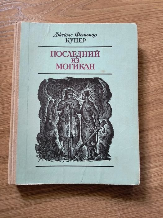 Д.Ф. Купер. Последний из Могикан