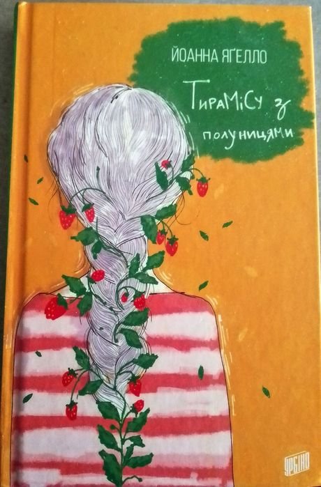 Й. Ягелло. Тирамісу с клубникой