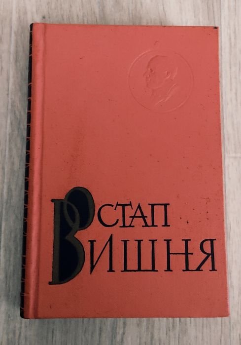 Остап Вишня. Том второй: усмешки, юморески, фельетоны 19241925