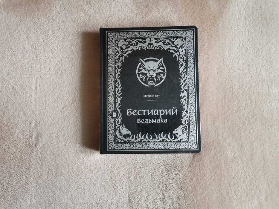 А. Сапковський. Бестиарий Ведьмака