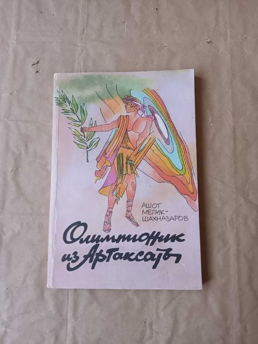Книга Олимпионник из Артакаты