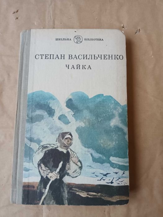 С. Васильченко. Чайка