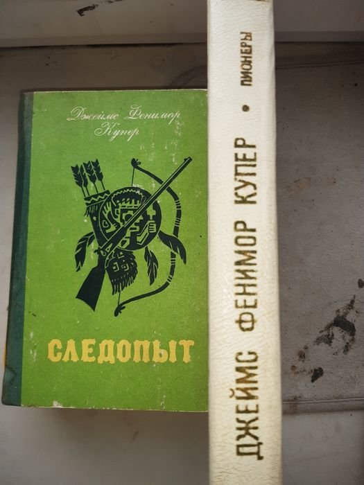 Д.Ф. Купер. Следопыт и Пионеры