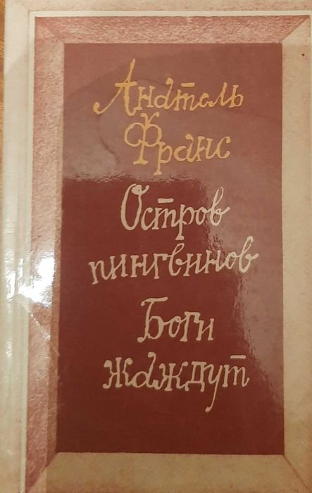 А. Франс. Остров пингвинов