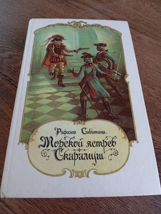 Р. Сабатини. Морской ястреб Скарамуш
