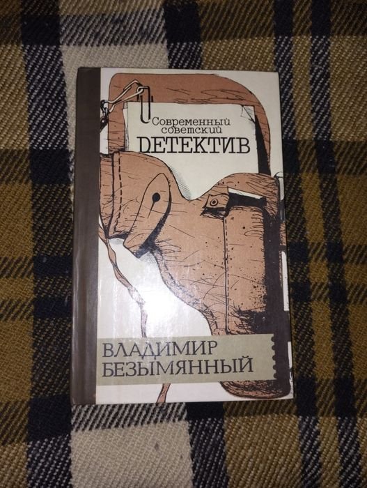 В. Безымянный. Детективные повести