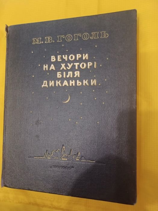 М.В. Гоголь. Вечера на хуторе близ Диканьки