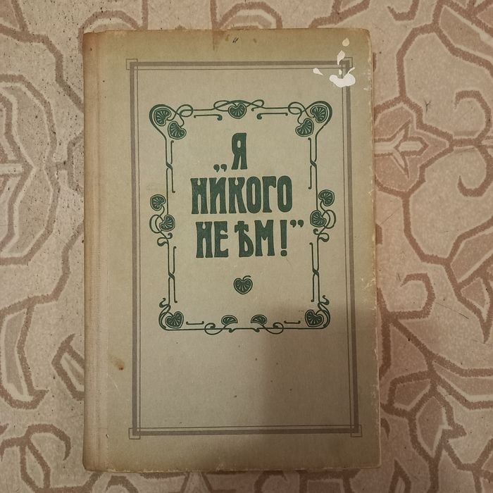О.К. Зеленкова. Я никого не ем