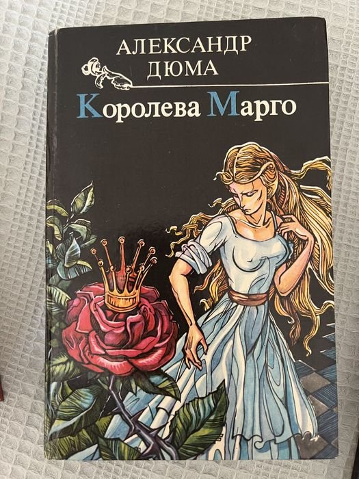 А. Дюма. Королева Марго