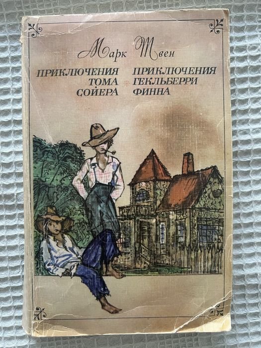 М. Твен. Приключения Тома Сойера