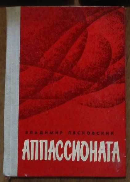 В.Л. Лясковский. Аппассионата