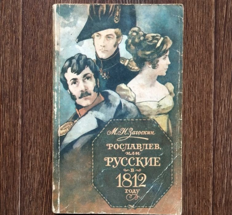 М.Н. Загоскин. Рославлев или русские в 1812 году