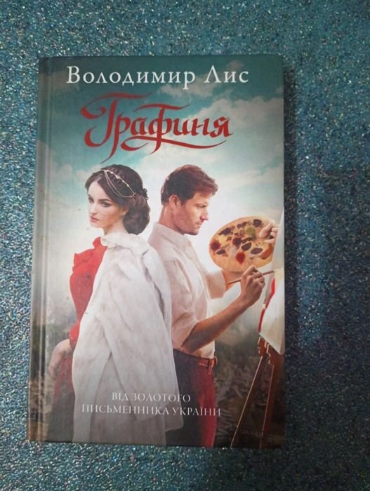 В. Лис. Графиня