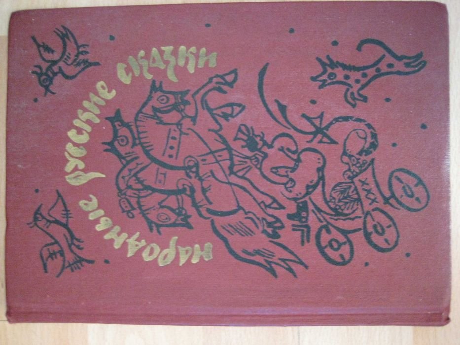 А.Н. Афанасьев. Народные русские сказки