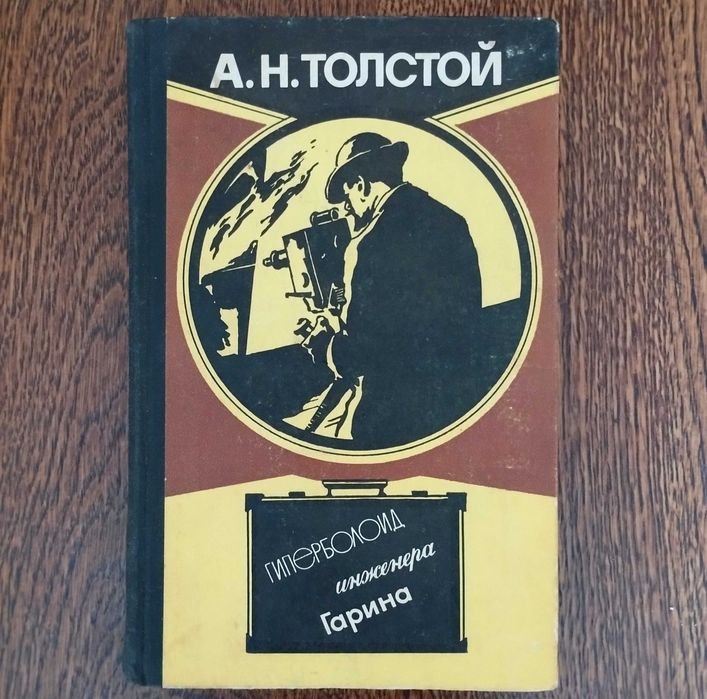 А.Н. Толстой. Гиперболоид инженера Гарина