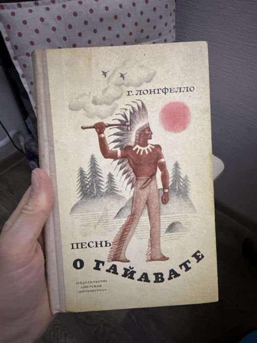 Г.Л. Лонгфелло. Песнь о Гайавате