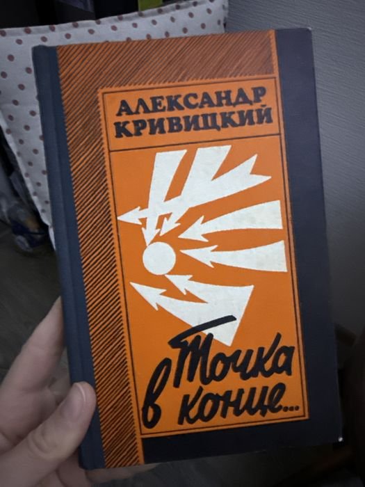 А. Кривицкий. Точка в конце