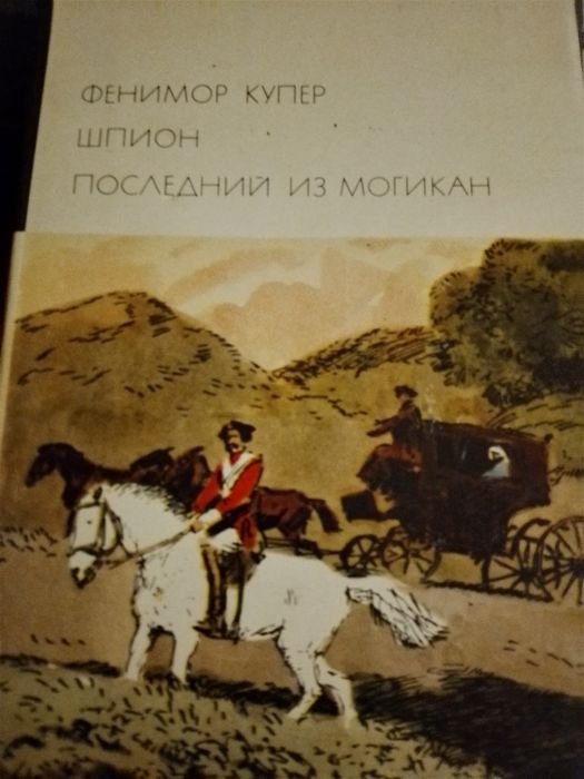 Ф. Купер. Шпион. Последний из могикан