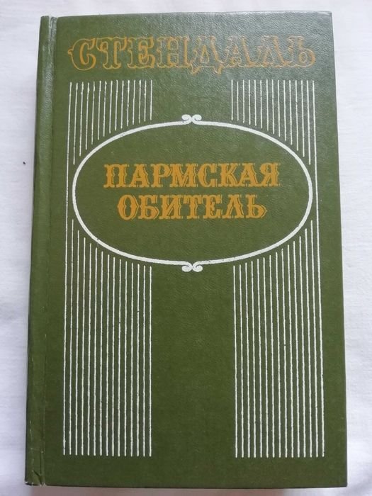 Стендаль. Пармская обитель