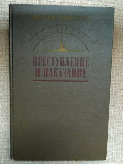 Ф.М. Достоевский. Преступление и наказание