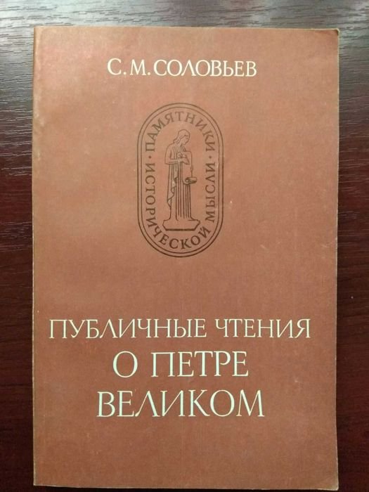 С.М. Соловьев. Публичные чтения о Петре Великом
