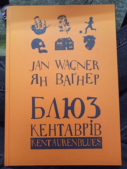 Я. Вагнер. Блюз кентавров