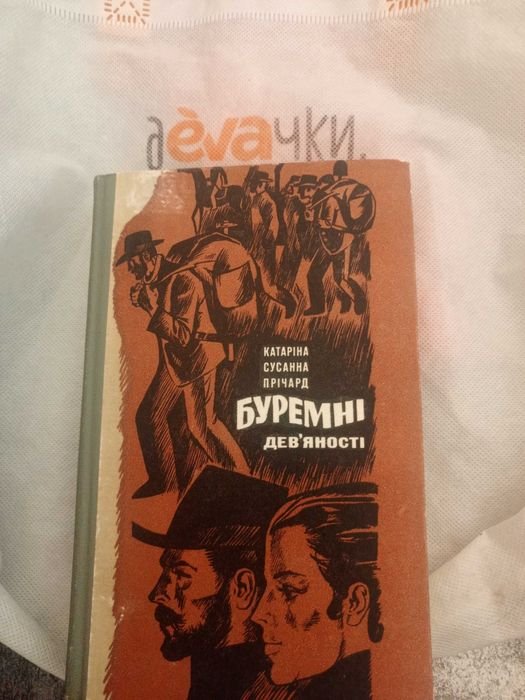 С. Прічард. Буремные девяностые