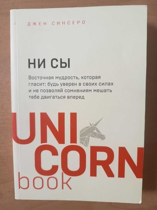 Д. Синсеро. Не сьl