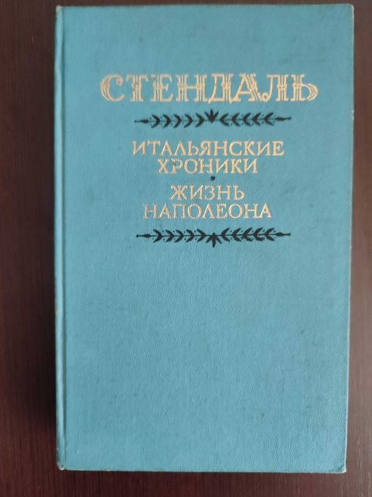 С. Б. Стендаль. Итальянские хроники