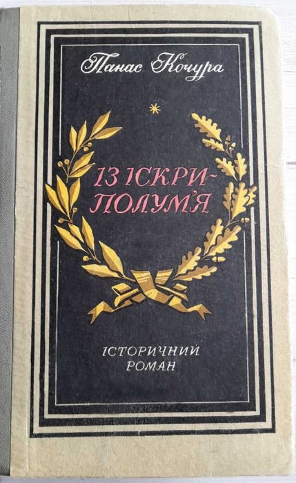 П. Кочура. Из искрыпламени