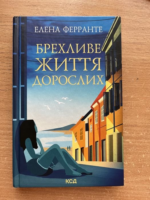 Е. Ферранте. Лживое жизнь взрослых