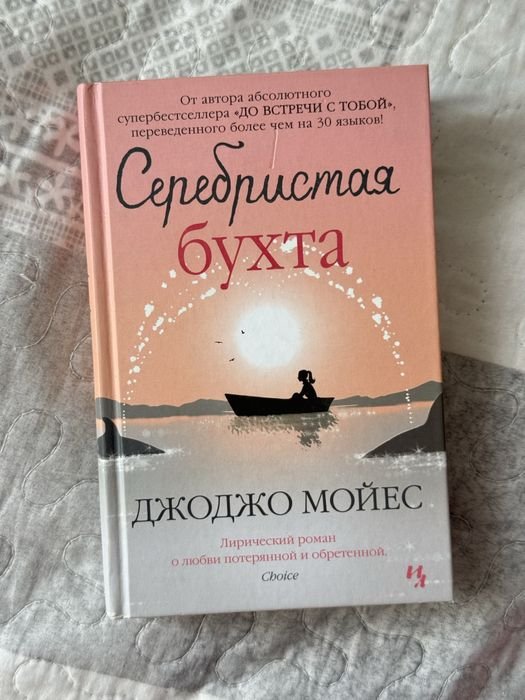 Д. Мойес. Серебристая Бухта