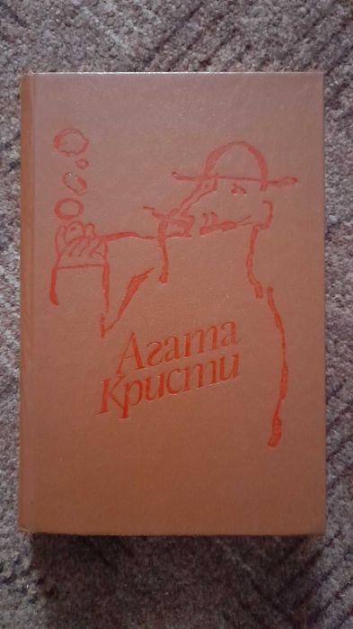 А. Кристи. Сборник романов