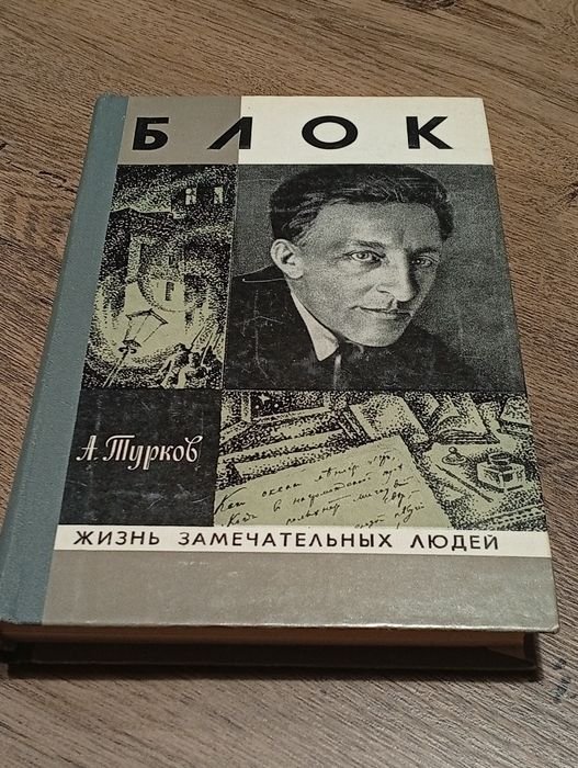 А. Блок. ЖЗЛ