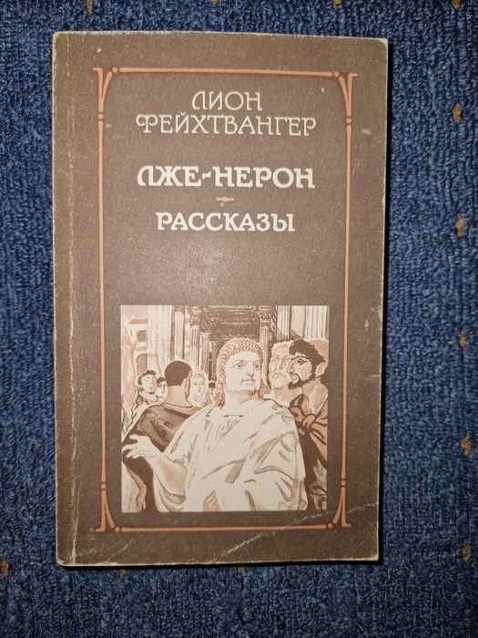 Л. Фейхтвангер. ЛжеНерон. Рассказы