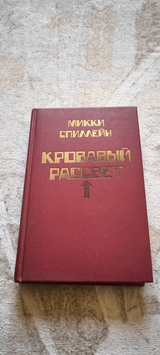 М. Спиллейн. Кровавый рассвет