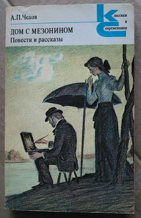 А.П. Чехов. Дом с мезонином
