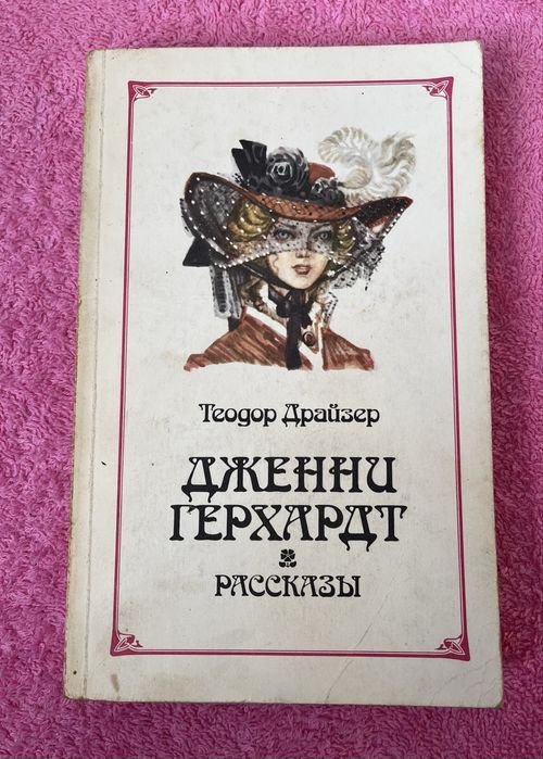 Т. Драйзер. Дженни Герхардт